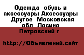 Одежда, обувь и аксессуары Аксессуары - Другое. Московская обл.,Лосино-Петровский г.